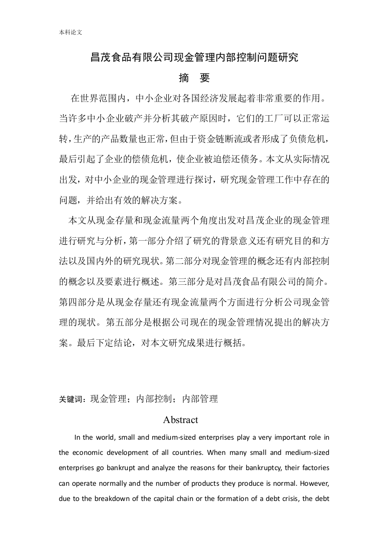 昌茂食品有限公司现金管理内部控制问题研究