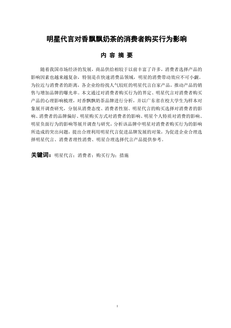明星代言对香飘飘奶茶的消费者购买行为影响