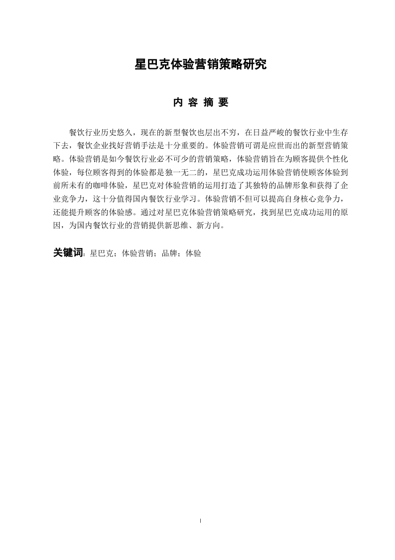星巴克体验营销策略研究