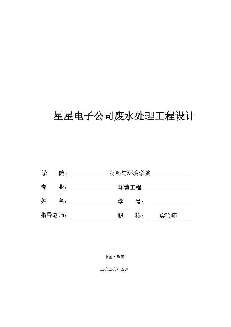 星星电子公司废水处理工程设计-知知文库网