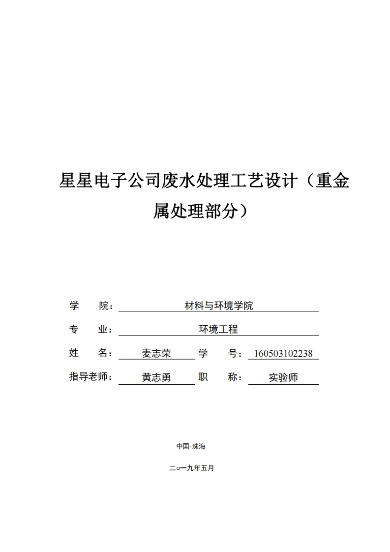 星星电子公司废水处理工艺设计-知知文库网