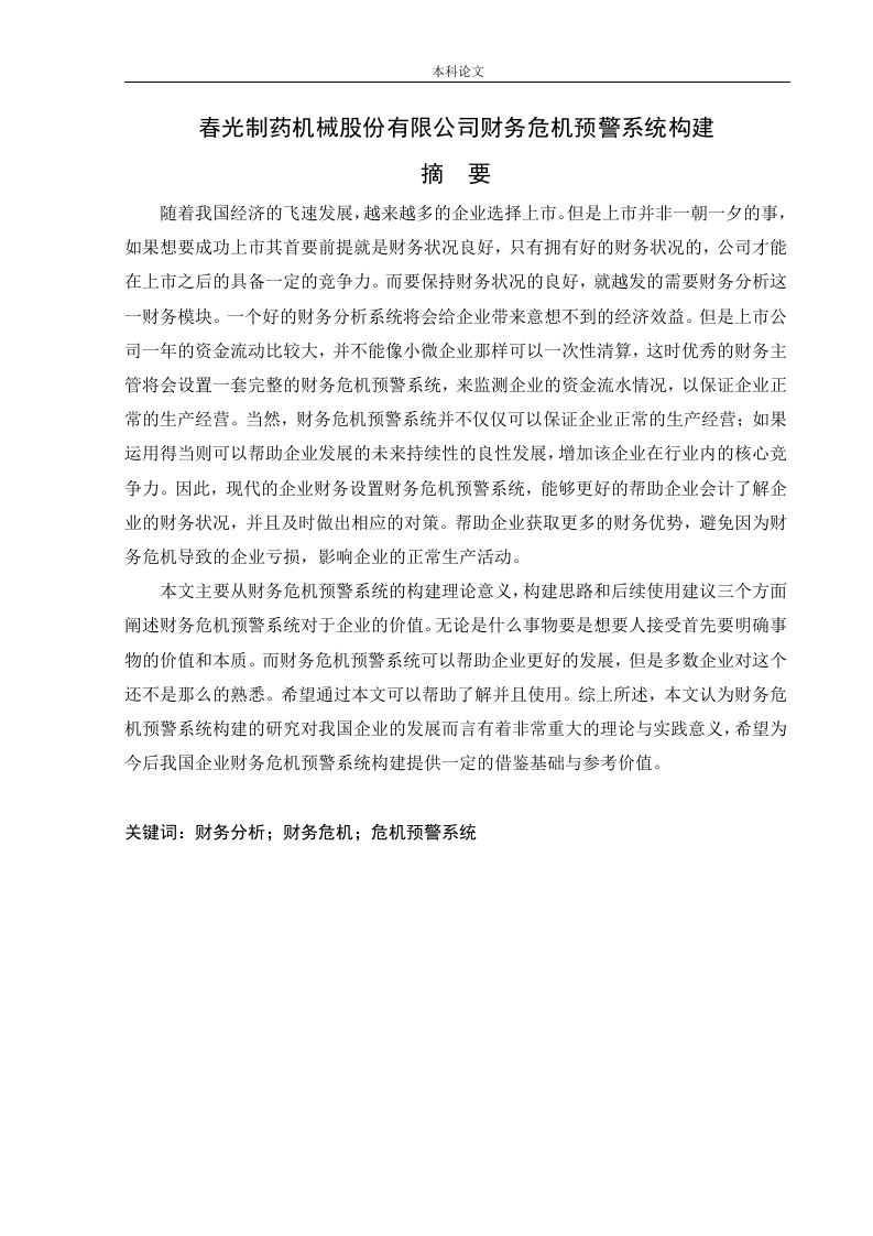 春光制药机械股份有限公司财务危机预警系统构建