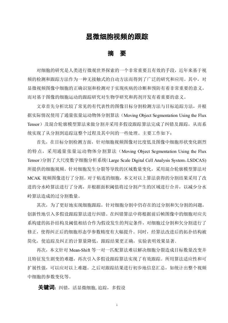 显微细胞视频的跟踪
