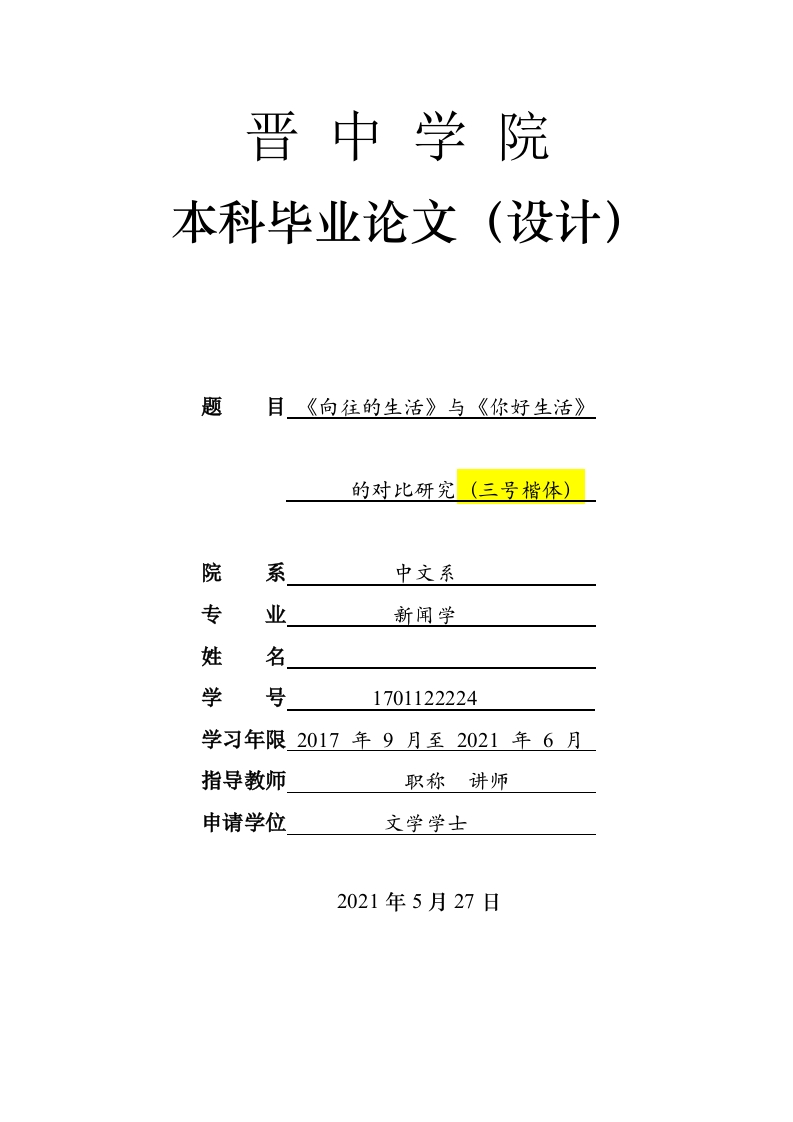 晋中学院论文格式