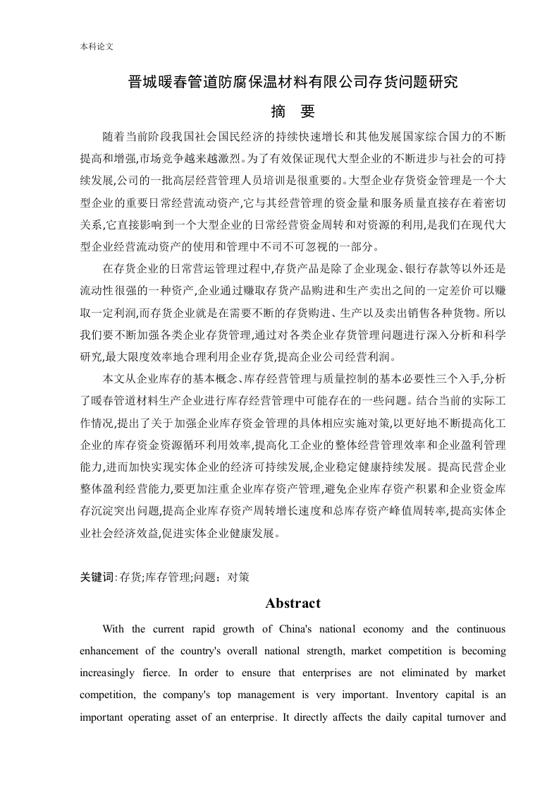 晋城暖春管道防腐保温材料有限公司存货问题研究