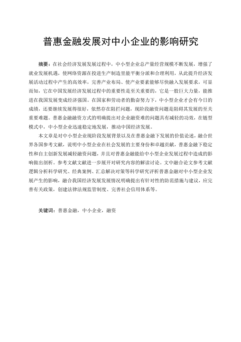 普惠金融发展对中小企业的影响研究