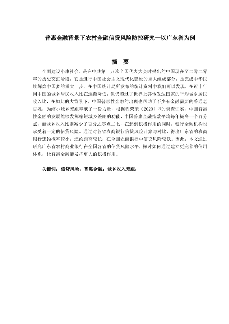 普惠金融背景下农村金融信贷风险防控研究—以广东省为例