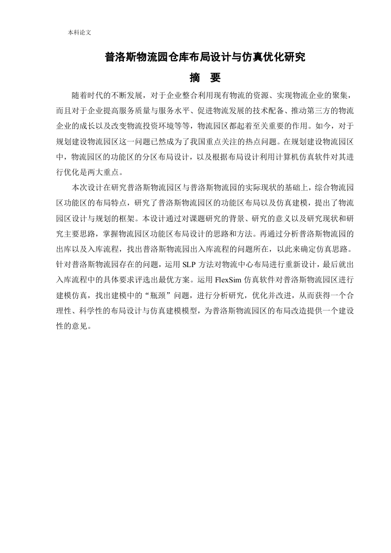 普洛斯物流园仓库布局设计与仿真优化研究-知知文库网