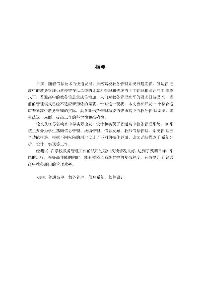 普通高中教务管理系统的设计和实现