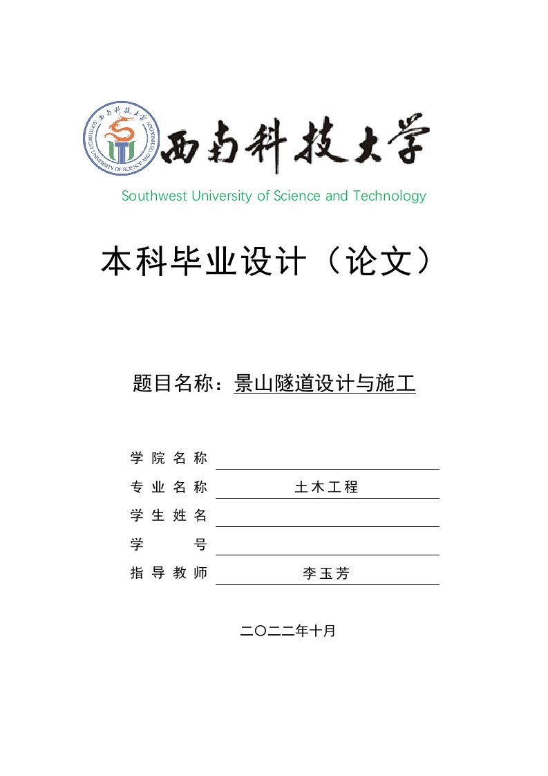 景山隧道设计与施工-知知文库网