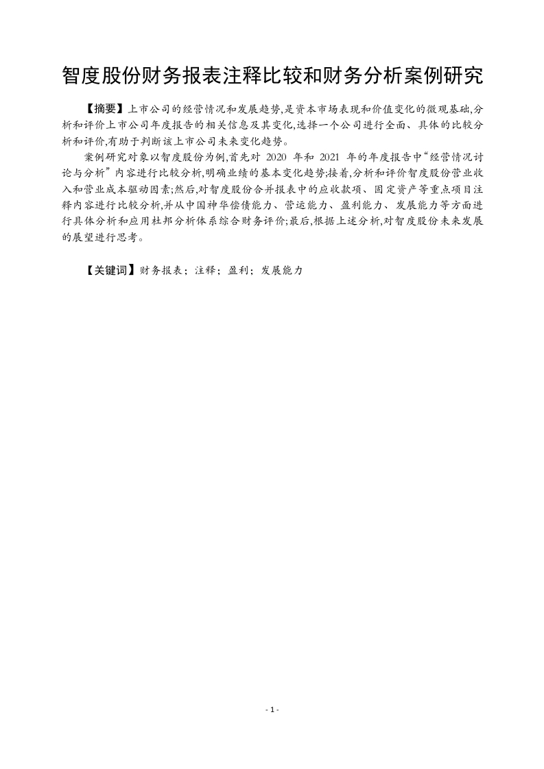 智度股份财务报表注释比较和财务分析案例研究