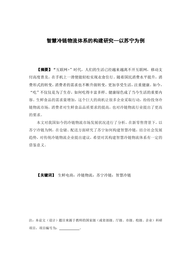 智慧冷链物流体系的构建研究—以苏宁为例