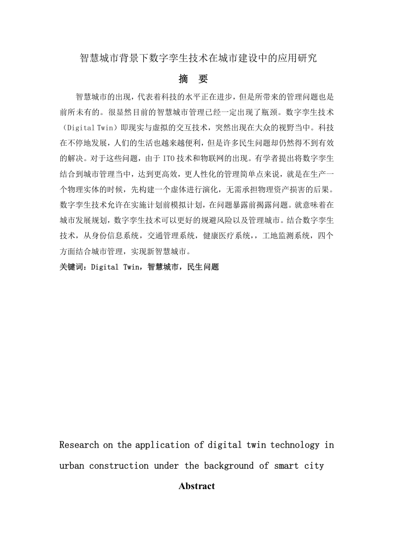 智慧城市背景下数字孪生技术在城市建设中的应用研究-知知文库网