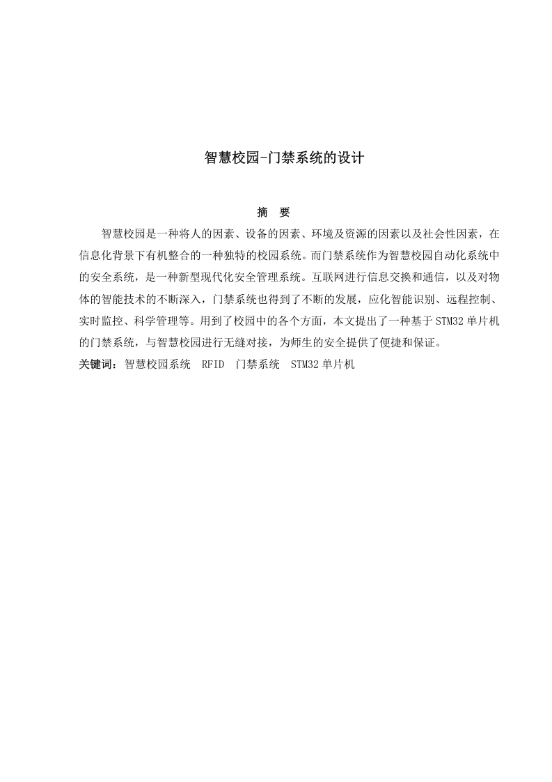 智慧校园系统-门禁系统的设计-知知文库网