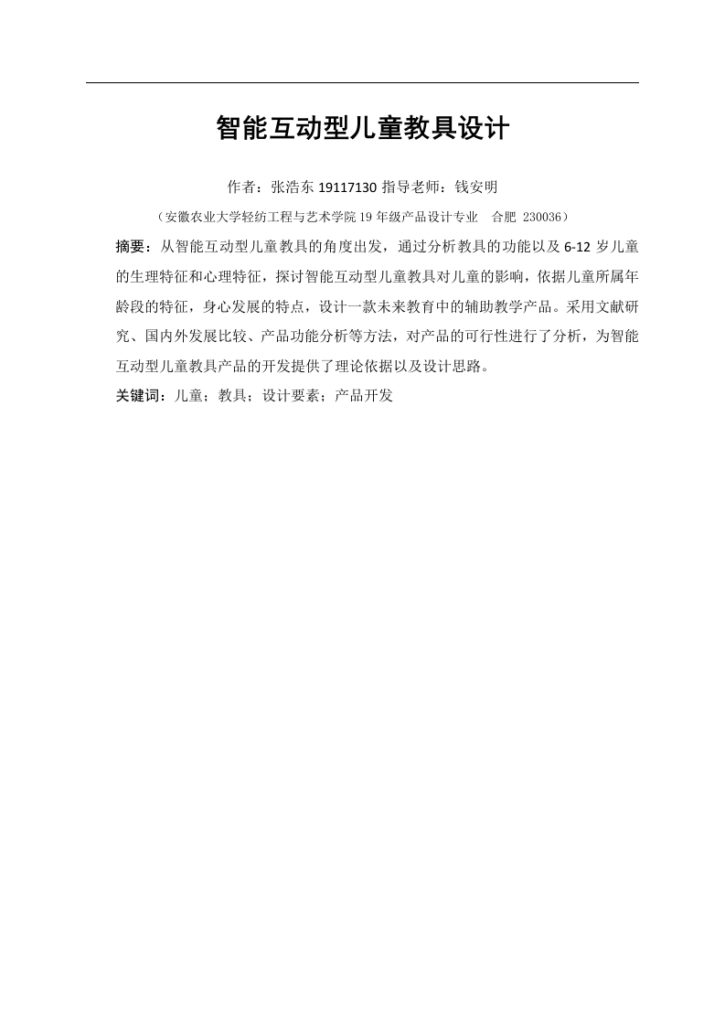智能互动型儿童教具设计