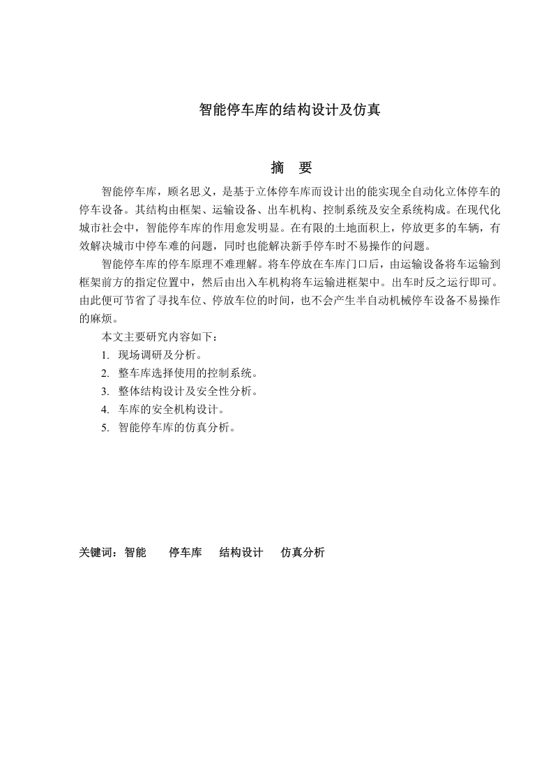 智能停车库的结构设计及仿真-知知文库网