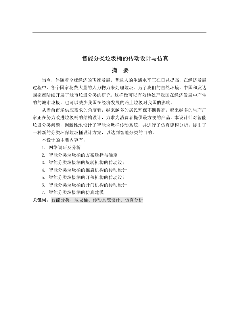 智能分类垃圾桶的传动设计与仿真-知知文库网