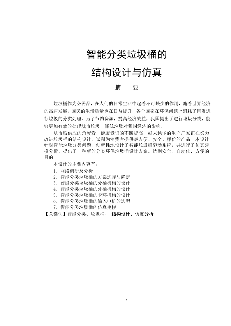 智能分类垃圾桶的结构设计与仿真-知知文库网