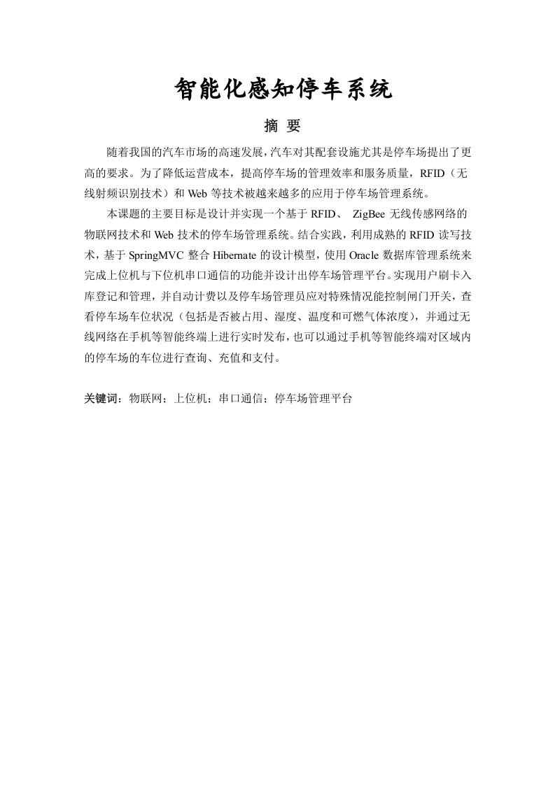 智能化感知停车系统