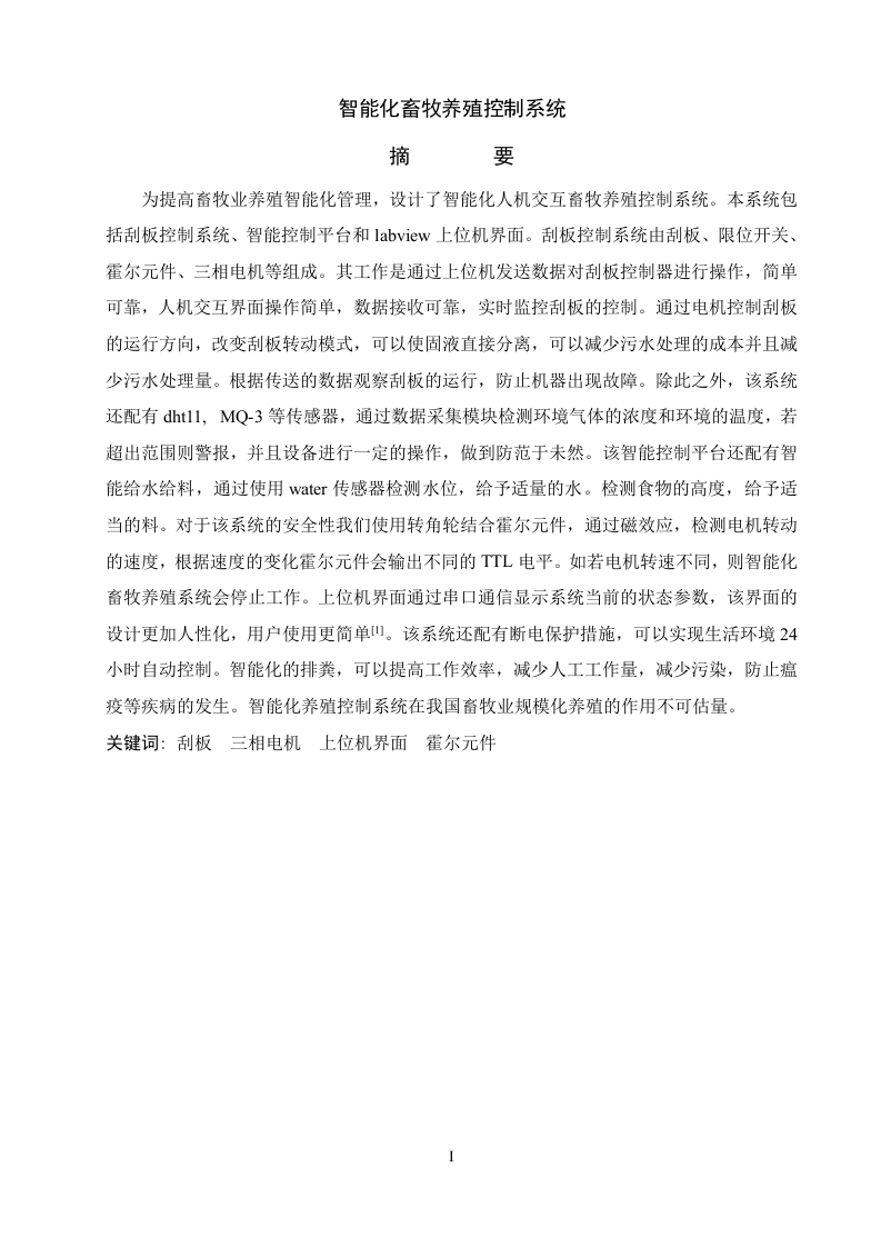智能化畜牧养殖控制系统