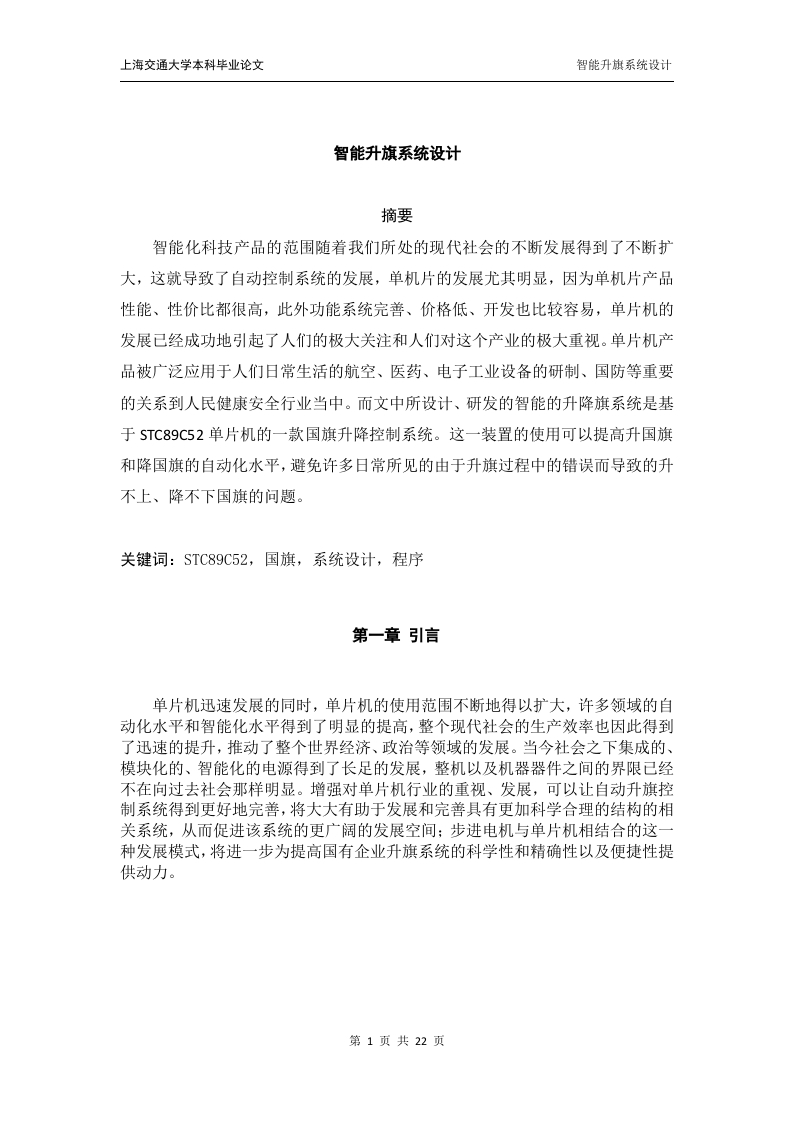 智能升旗系统设计-知知文库网