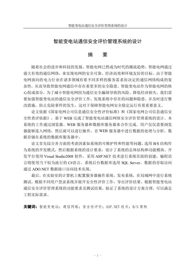 智能变电站通信安全评价管理系统的设计-知知文库网