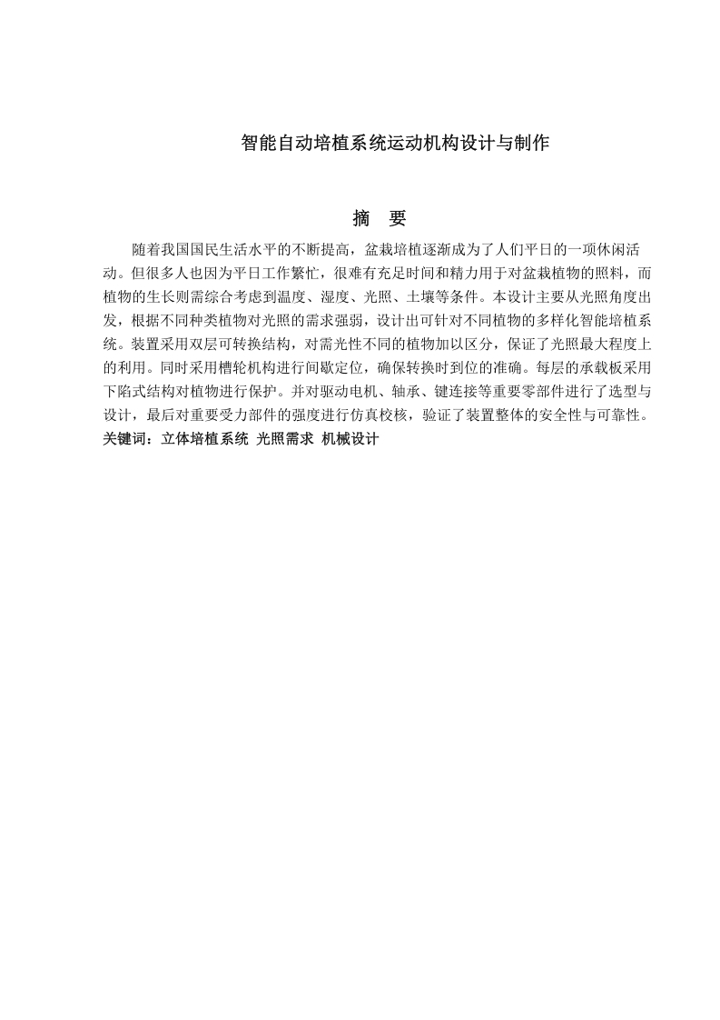 智能培植系统运动机构设计与制作-知知文库网
