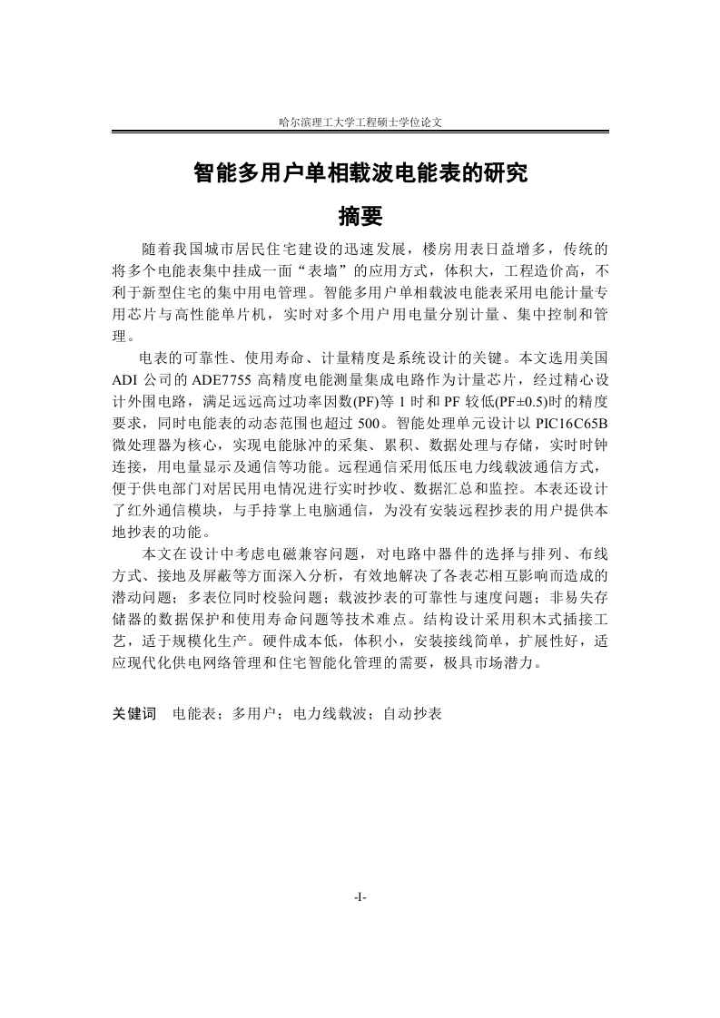 智能多用户单相载波电能表的研究-知知文库网