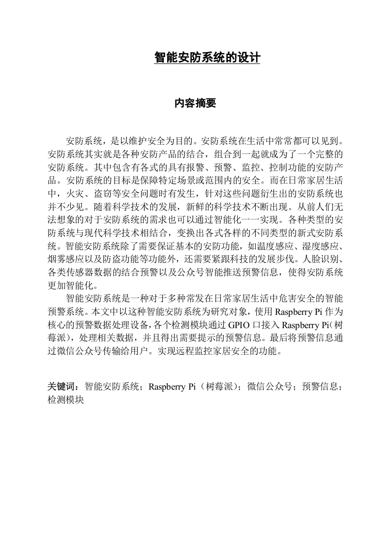 智能安防系统的设计-知知文库网