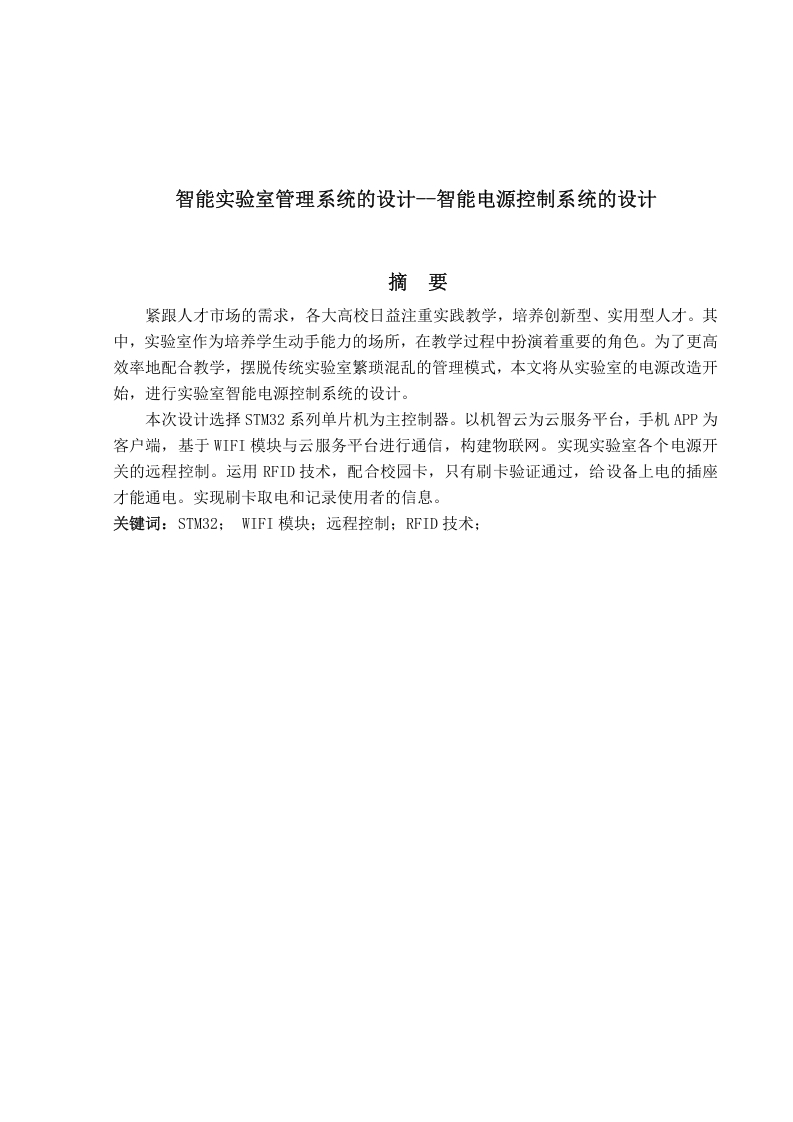 智能实验室管理系统的设计——智能电源控制系统的设计-知知文库网