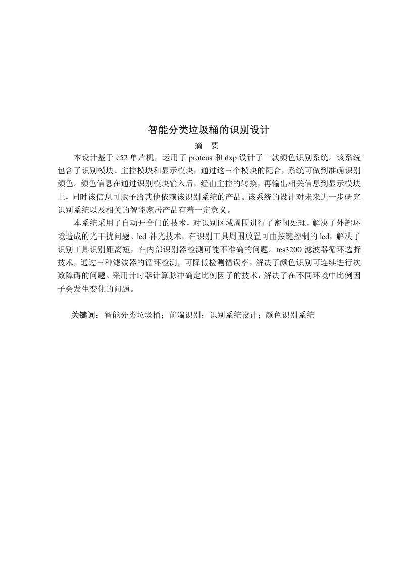 智能家居分类垃圾桶识别设计与实现-知知文库网