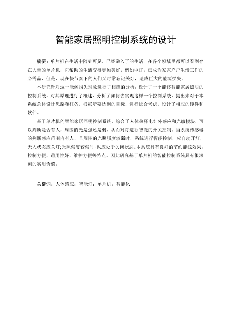 智能家居照明控制系统的设计