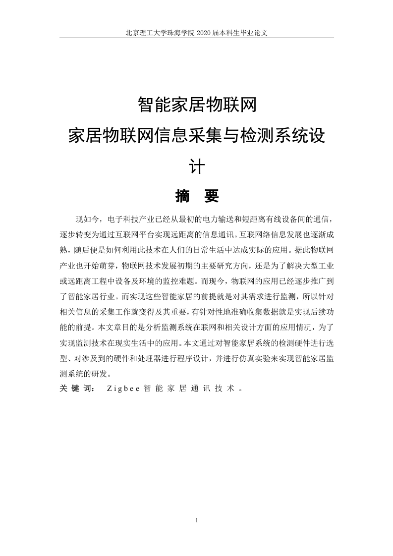 智能家居物联网家居物联网信息采集与检测系统设计-知知文库网
