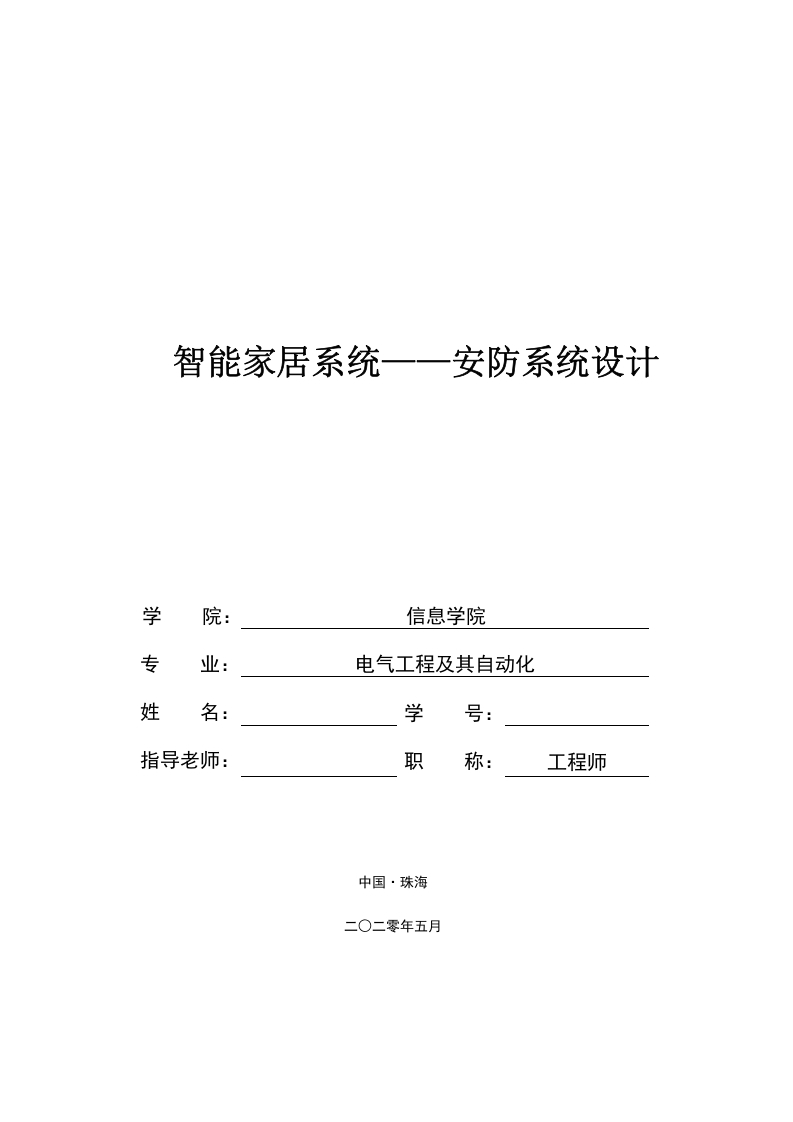 智能家居系统—安防系统设计-知知文库网