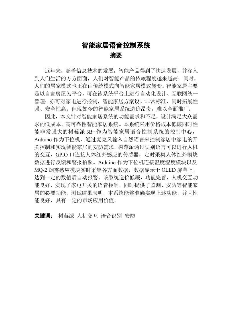 智能家居语音控制系统-知知文库网