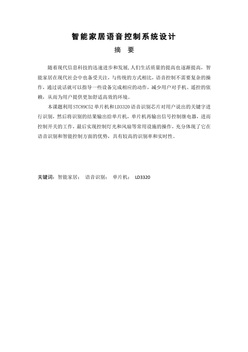 智能家居语音控制系统-知知文库网