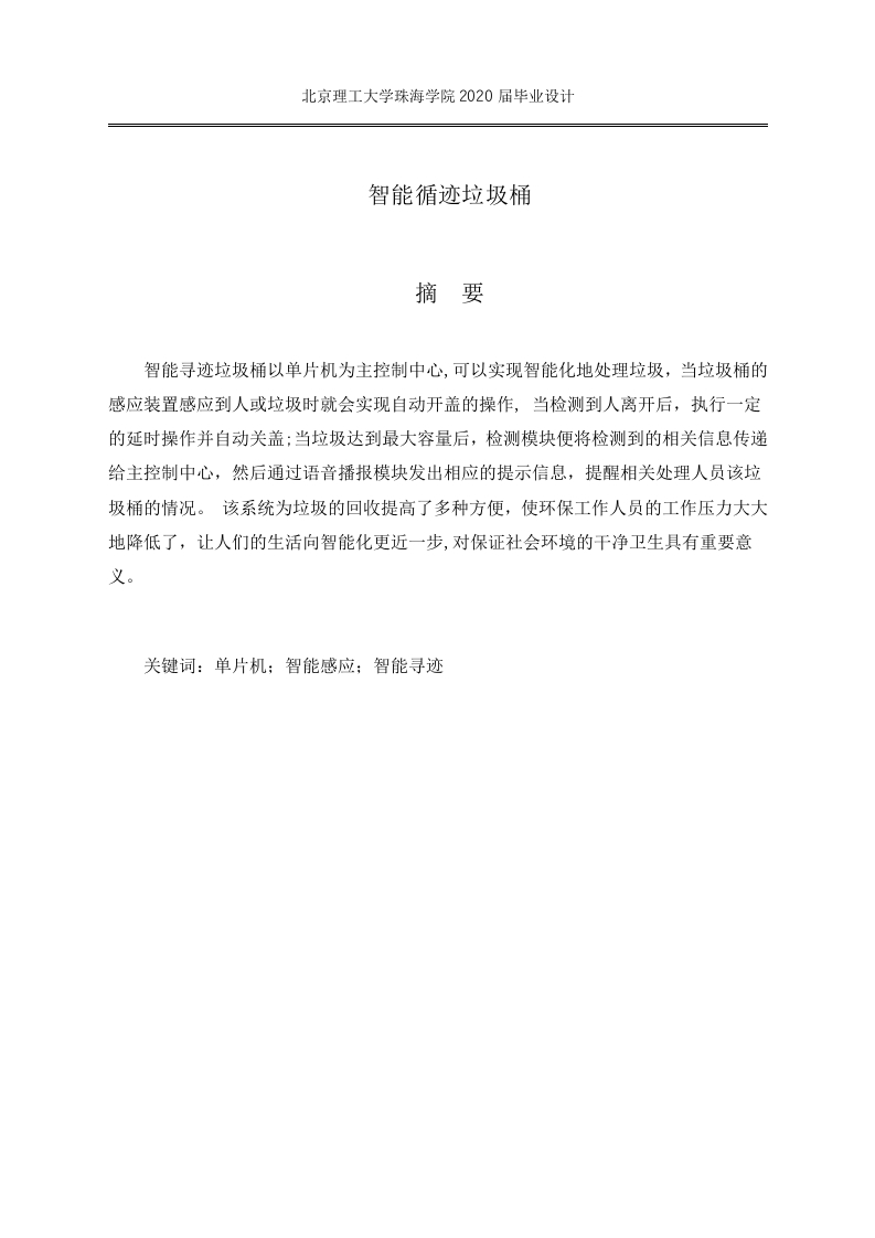 智能循迹垃圾桶-知知文库网