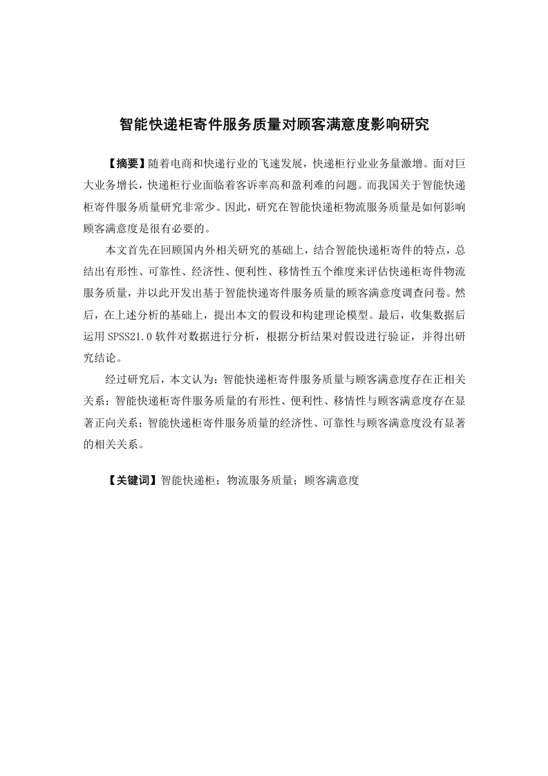 智能快递柜寄件服务质量对顾客满意度影响研究