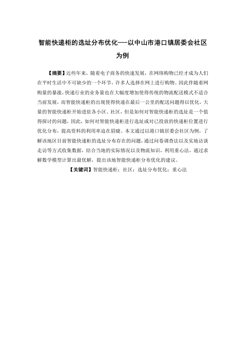 智能快递柜的选址分布优化—-以中山市港口镇居委会社区为例