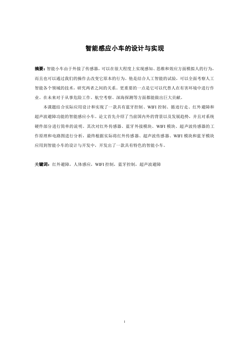 智能感应小车的设计与实现