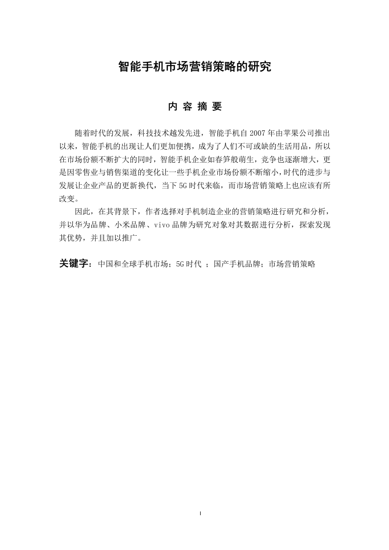 智能手机市场营销策略的研究