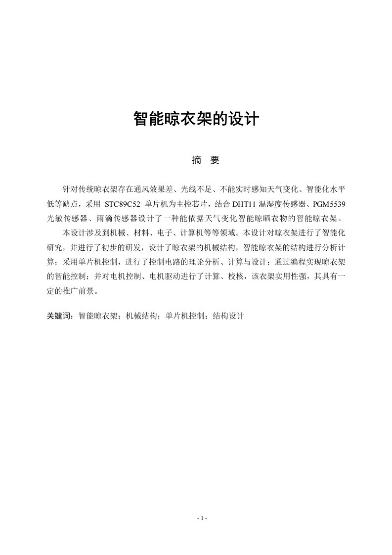 智能晾衣架的设计
