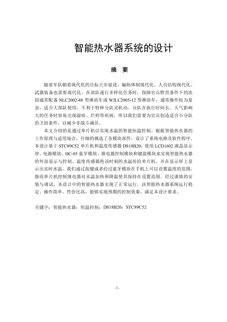 智能热水器系统的设计