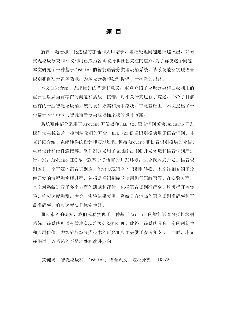 智能环保垃圾桶控制系统设计-知知文库网