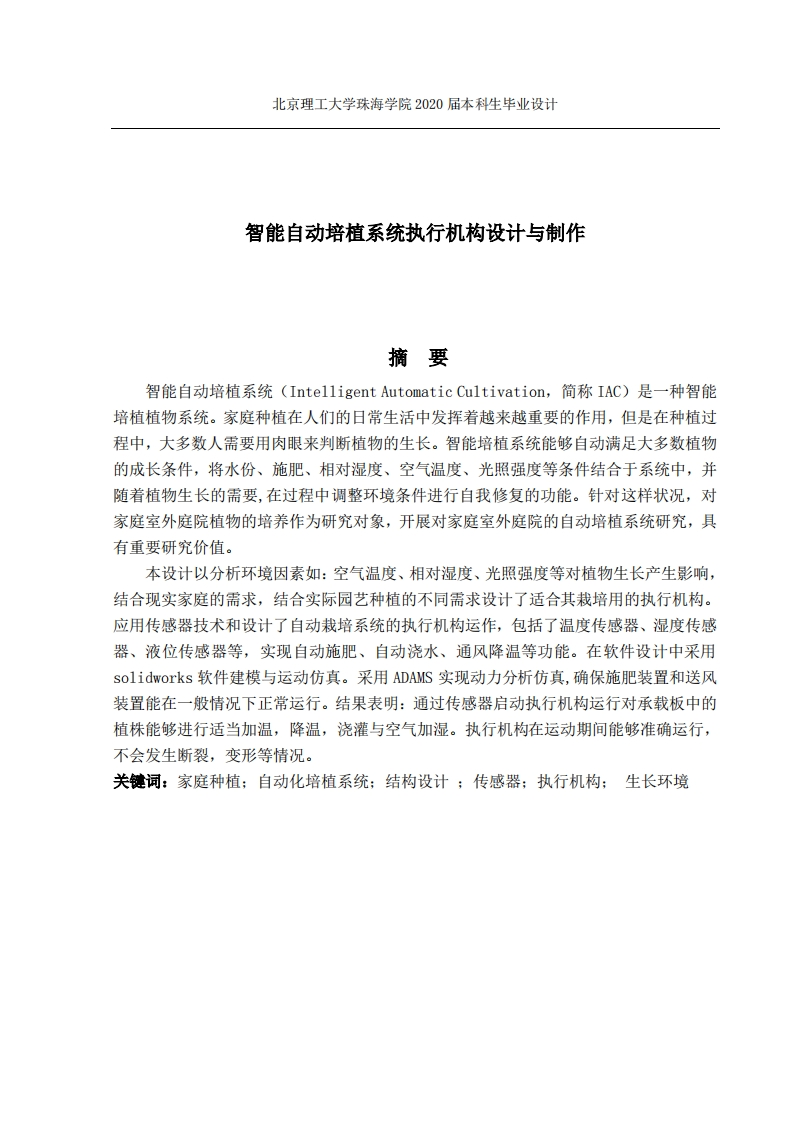 智能自动培植系统执行机构设计与制作-知知文库网