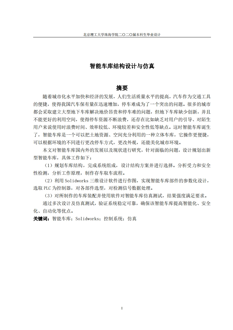 智能车库结构设计与仿真-知知文库网