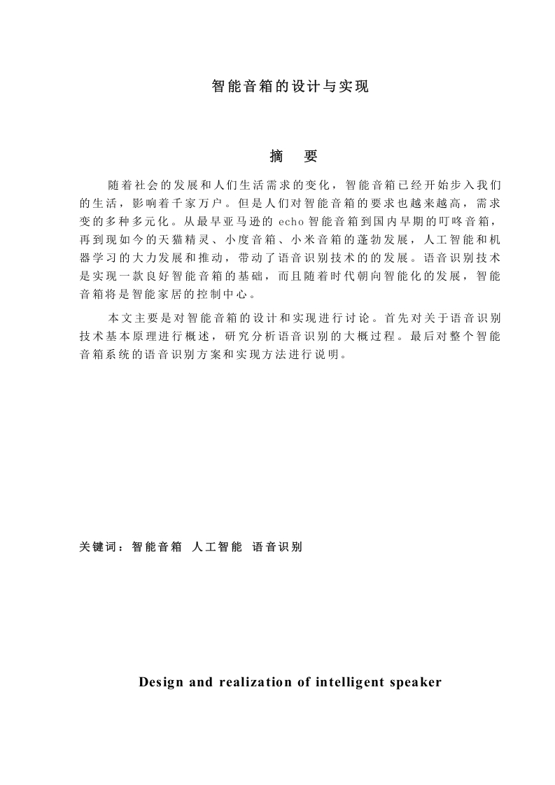 智能音箱的设计与实现