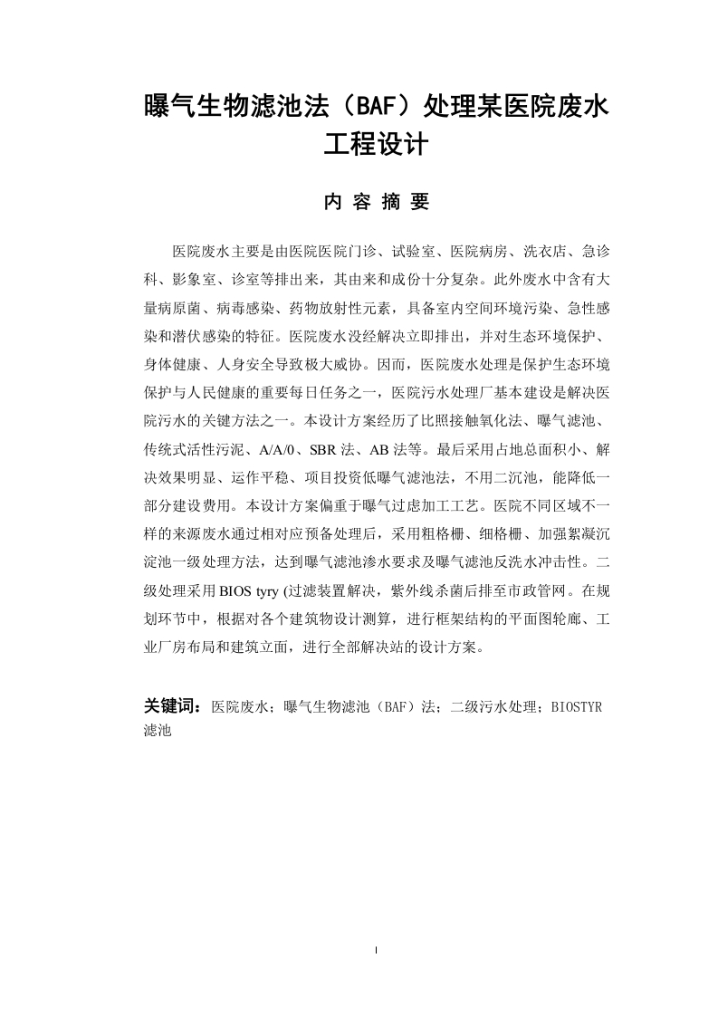 曝气生物滤池法（BAF）处理某医院废水工程设计