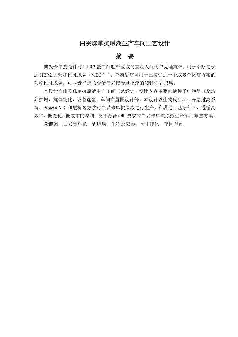 曲妥珠单抗原液生产车间工艺设计