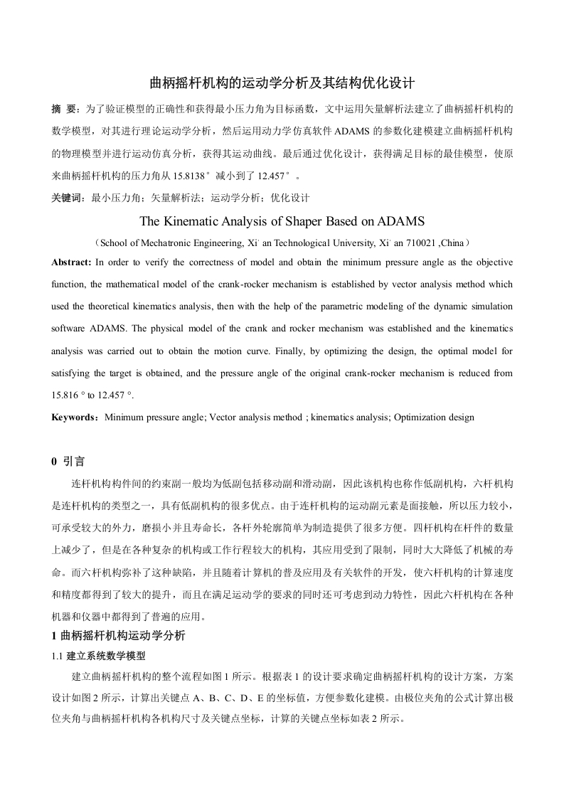 曲柄摇杆机构的运动学分析及其结构优化设计-知知文库网
